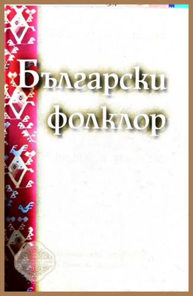 Български фолклор – Костадин Динчев
