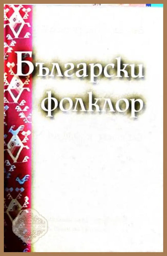 Български фолклор – Костадин Динчев
