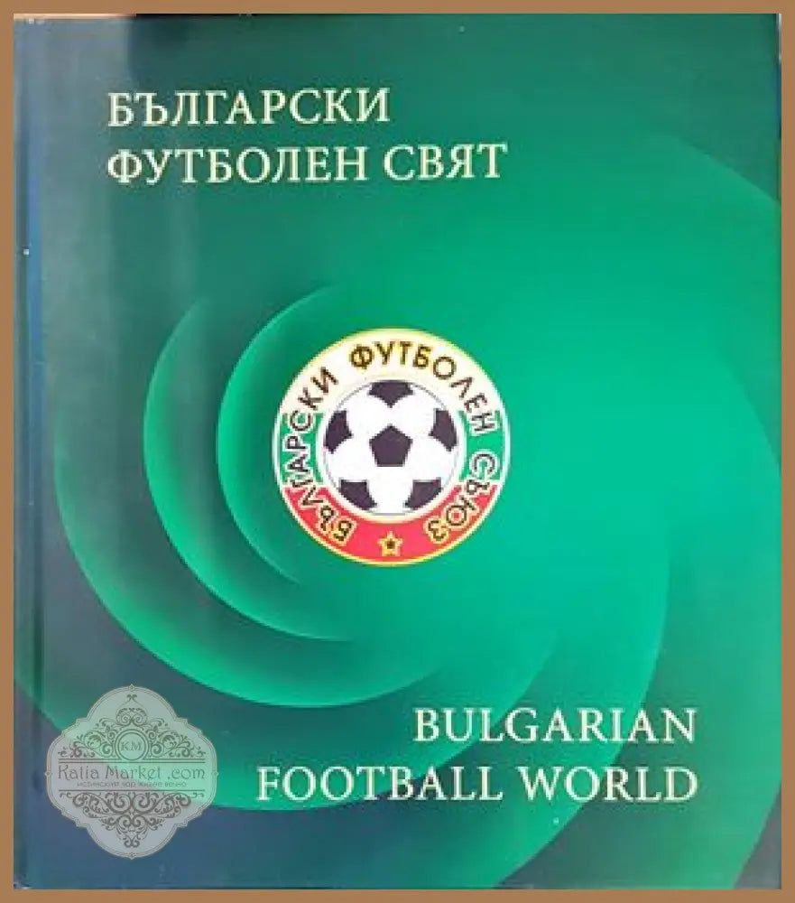 Български футболен свят / Bulgarian football world - Сборник - Книги