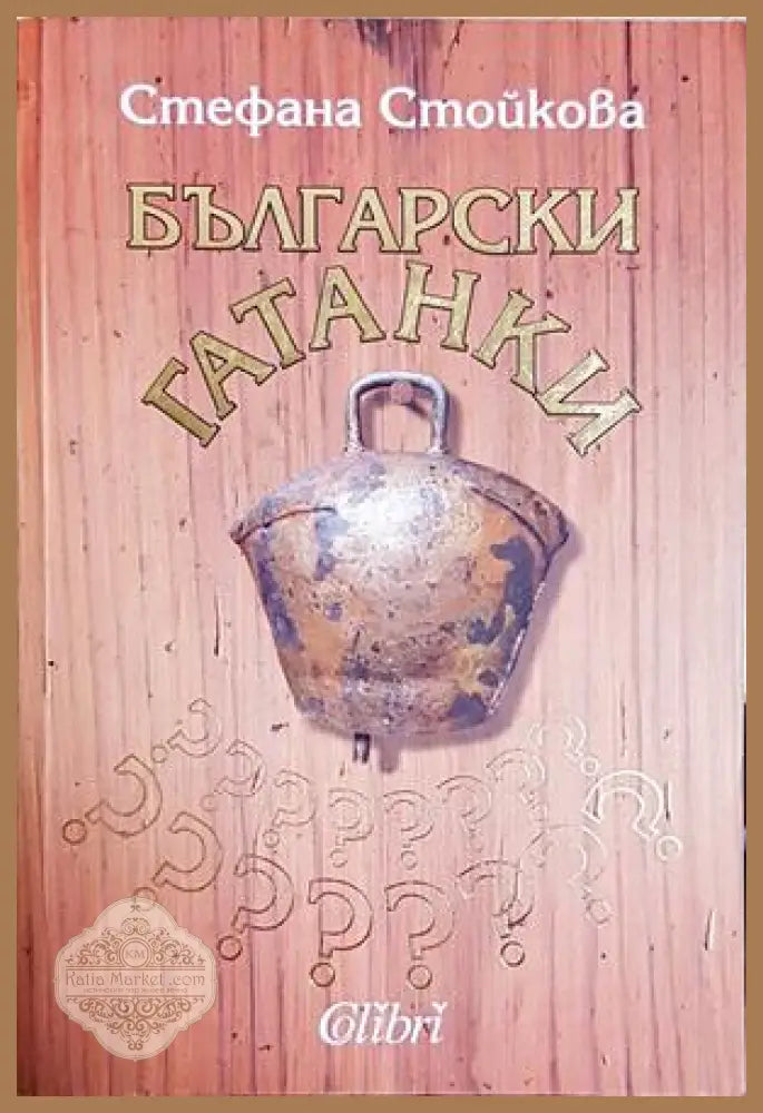 Български гатанки - Стефана Стойкова