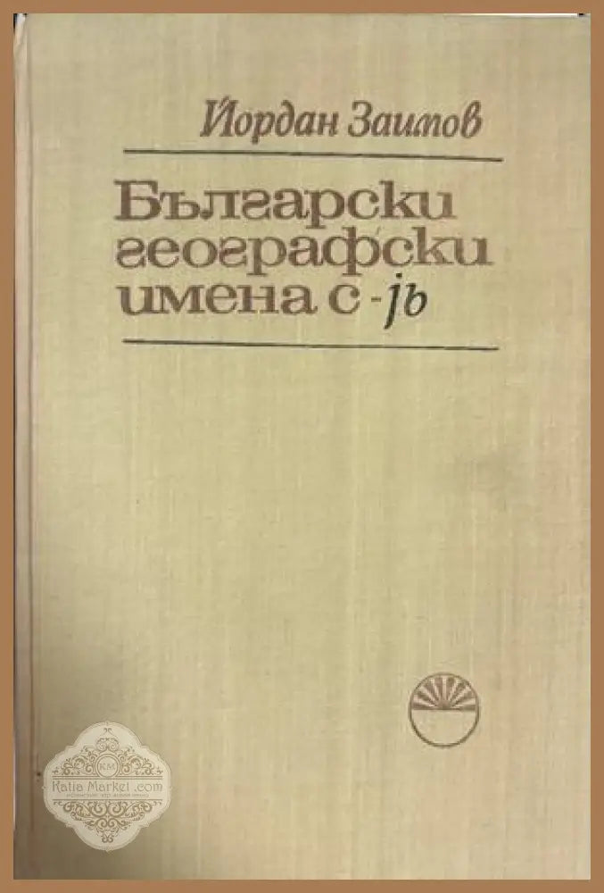 Български географски имена с -jb - Йордан Заимов