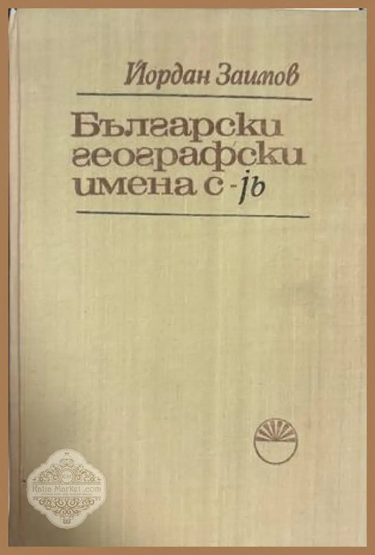 Български географски имена с -jb - Йордан Заимов