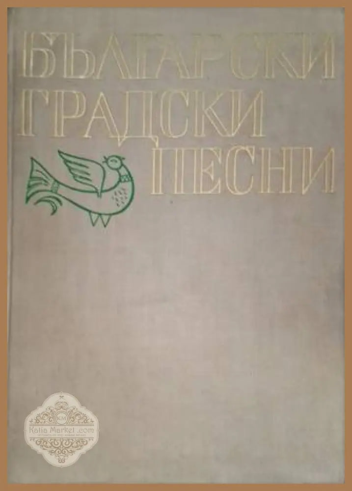 Български градски песни - Николай Кауфман - Книга