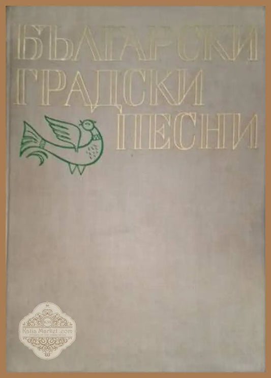 Български градски песни - Николай Кауфман - Книга
