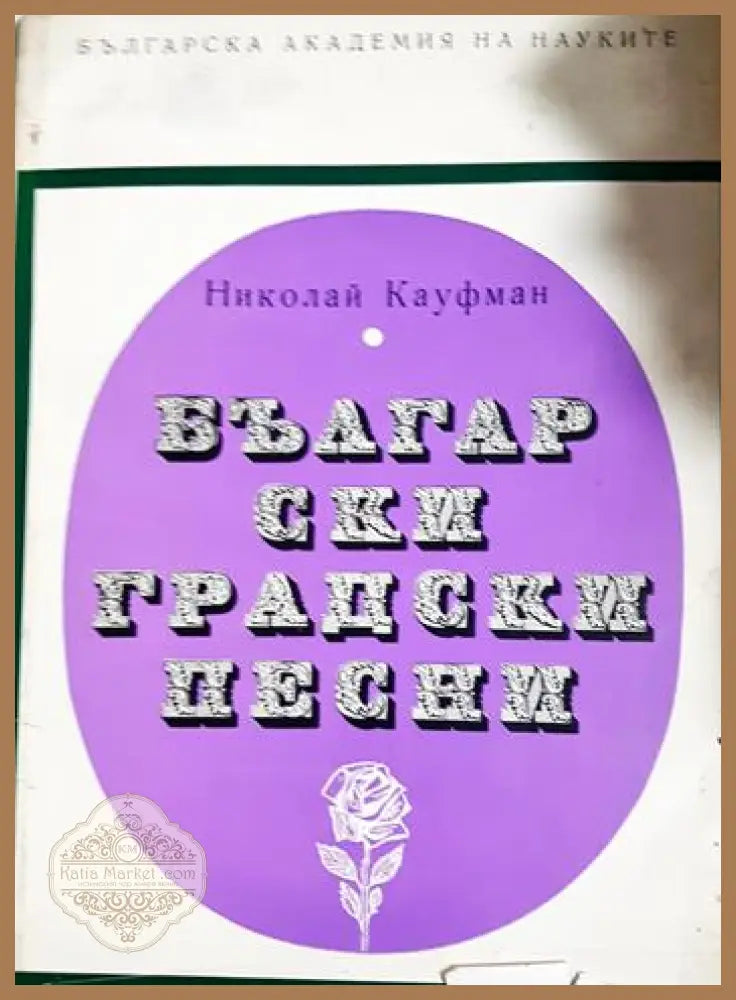 Български градски песни - Николай Кауфман - Книга