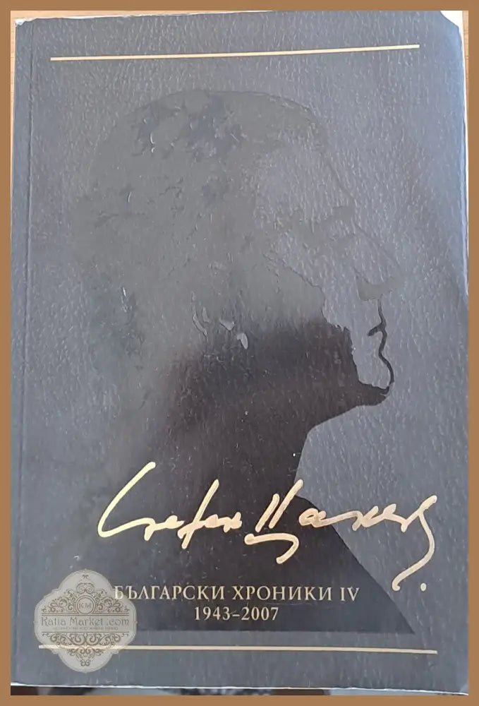 Български хроники ІV 1943-2007 - Стефан Цанев - Книги