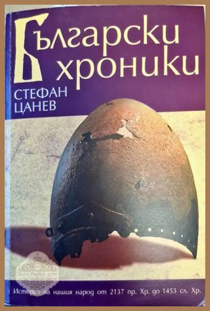 Български хроники. Том 1: 2137 г. пр.Хр.-1453 г. сл.Хр. - Стефан Цанев - Книги