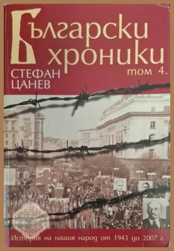 Български хроники. Том 1-4 - Стефан Цанев - Книга