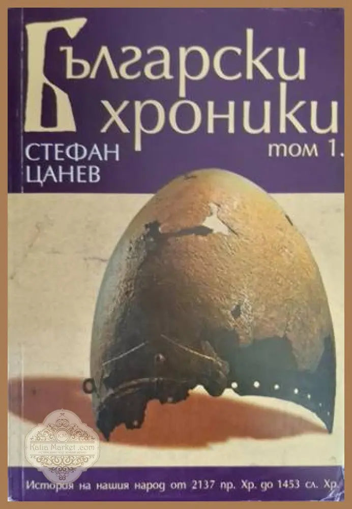 Български хроники. Том 1-4 - Стефан Цанев - Книга