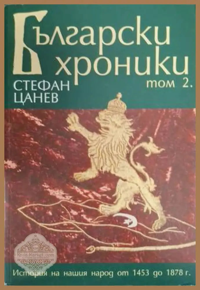 Български хроники. Том 1-4 - Стефан Цанев - Книга