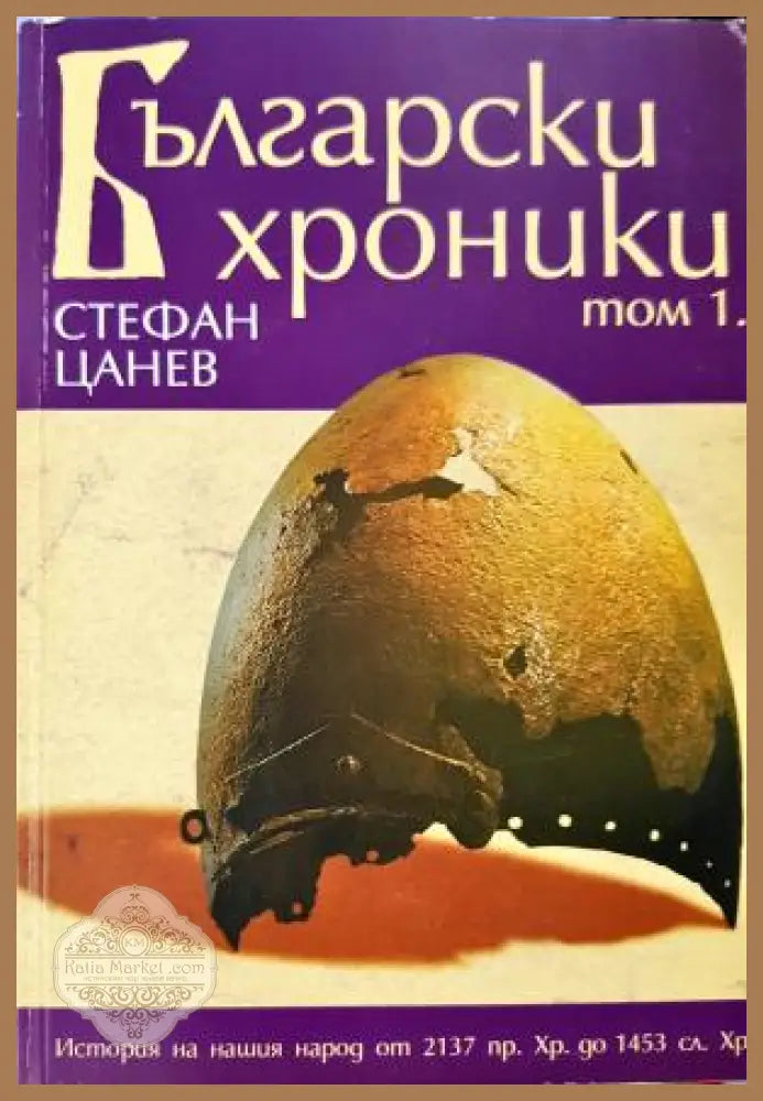 Български хроники. Том 1 - Стефан Цанев - Книга
