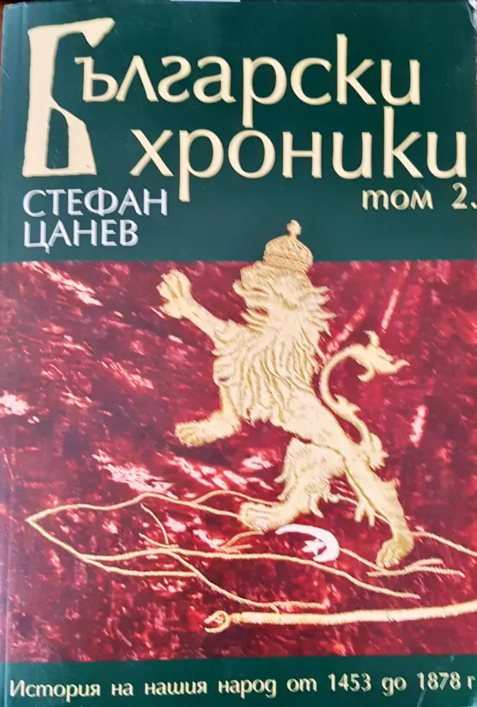 Български хроники том 2 (970) - Книга