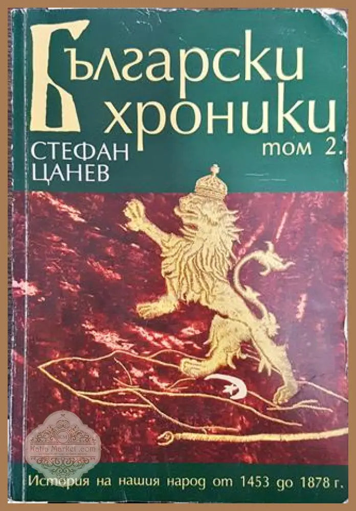 Български хроники. Том 2 - Стефан Цанев - Книга