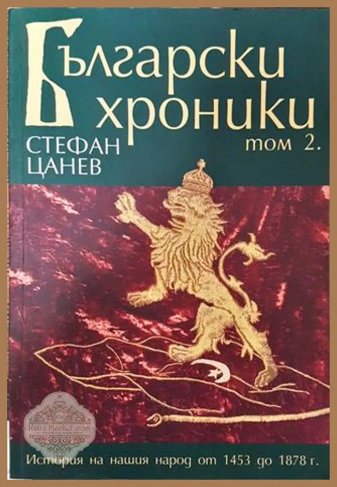 Български хроники. Том 2 - Стефан Цанев - Книга