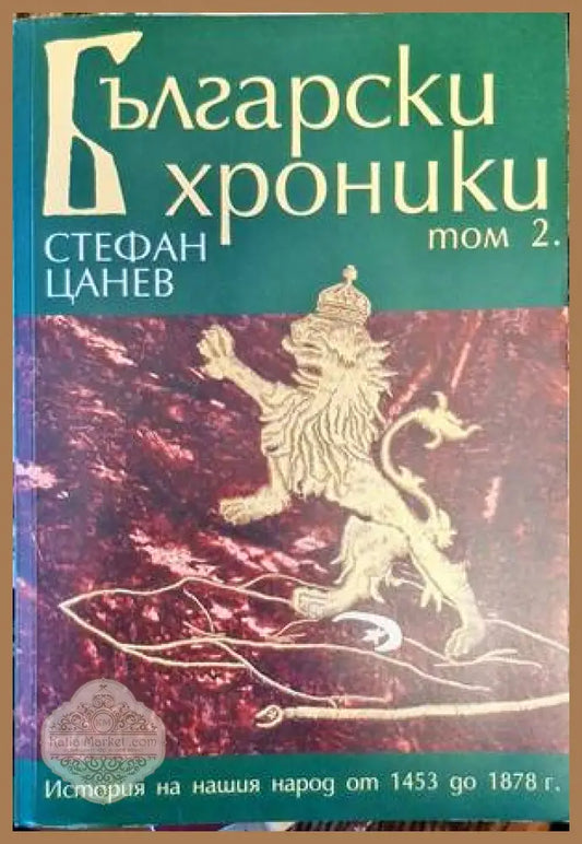 Български хроники. Том 2 - Стефан Цанев - Книги