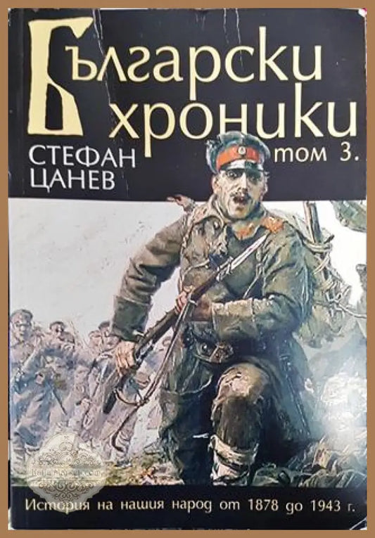 Български хроники. Том 3 - Стефан Цанев - Книга