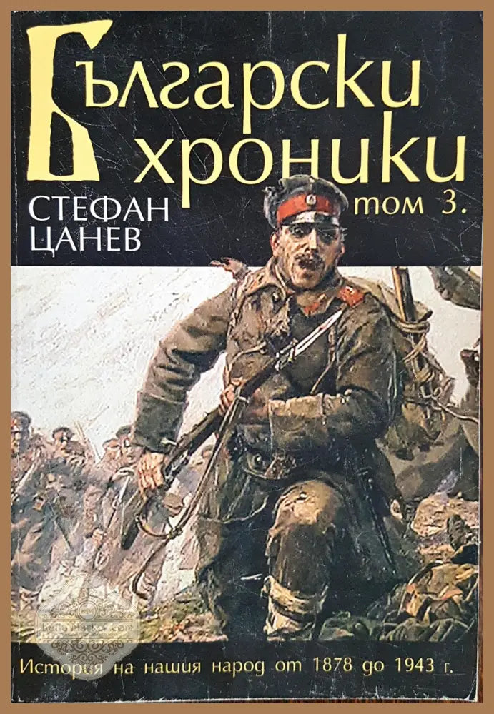 Български хроники - Том 3 - Стефан Цанев - Книги