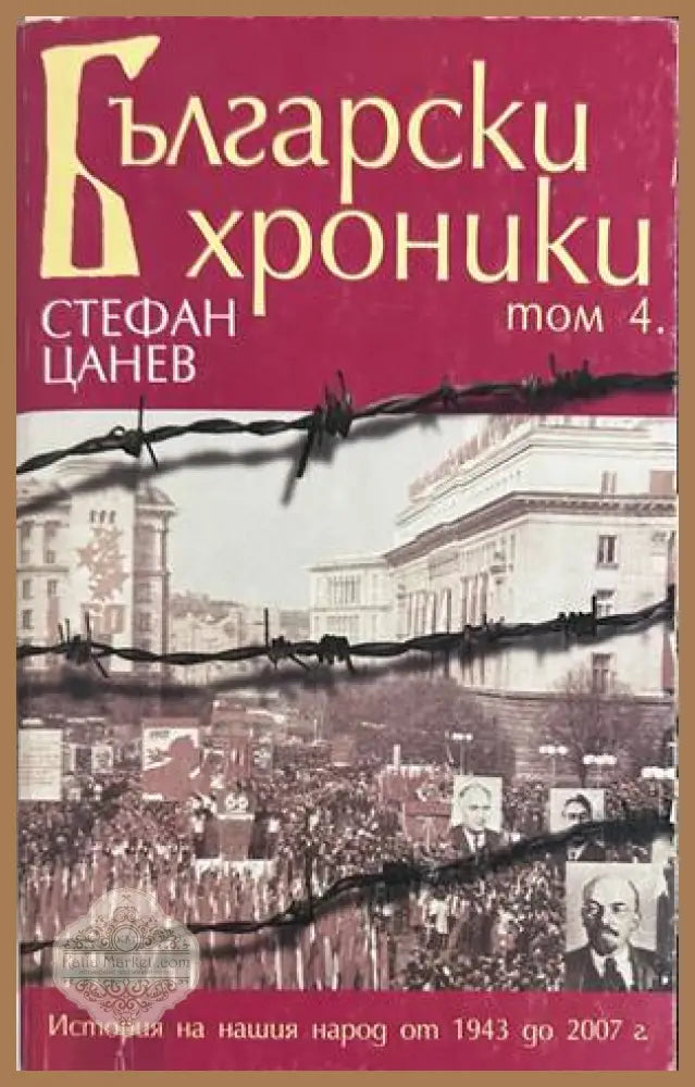 Български хроники Том 4 - Стефан Цанев