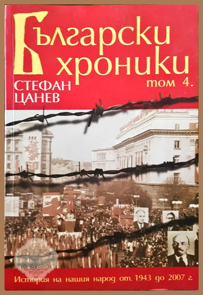 Български хроники - Том 4 - Стефан Цанев - Книги