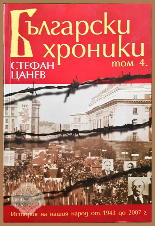 Български хроники - Том 4 - Стефан Цанев - Книги