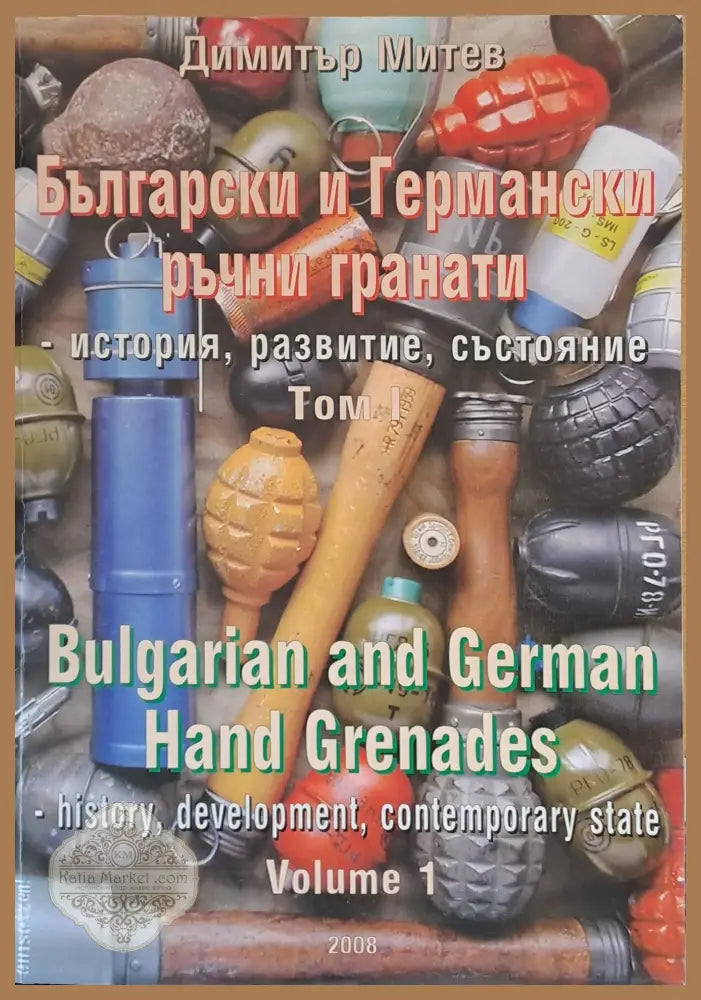 Български и Германски ръчни гранати - история развитие състояние том І - Димитър Митев - Книги
