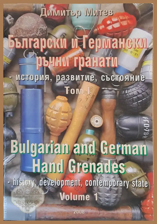 Български и Германски ръчни гранати - история развитие състояние том І - Димитър Митев - Книги