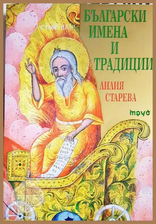 Български имена и традиции - Лилия Старева - Книга