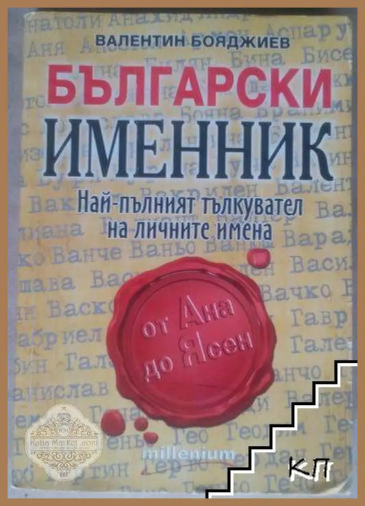 Български именник – Валентин Бояджиев