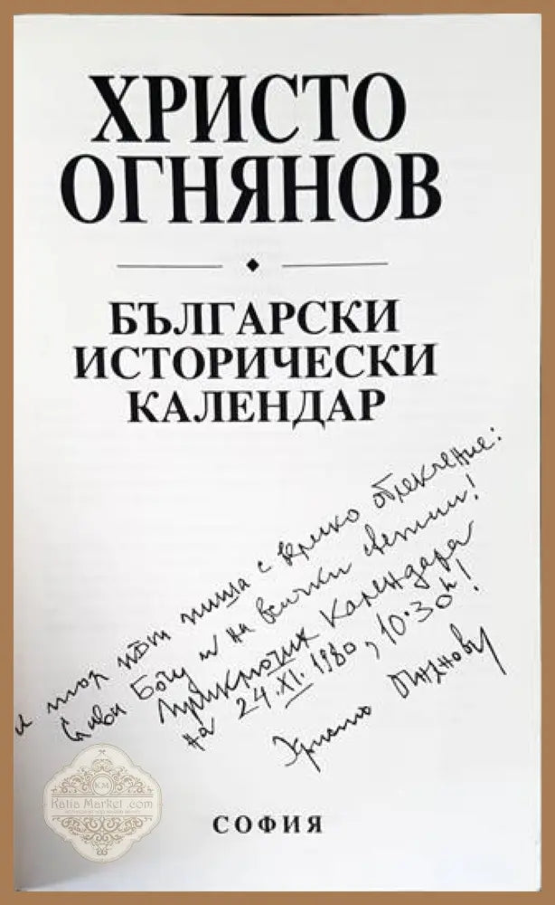Български исторически календар - Христо Огнянов - Книги