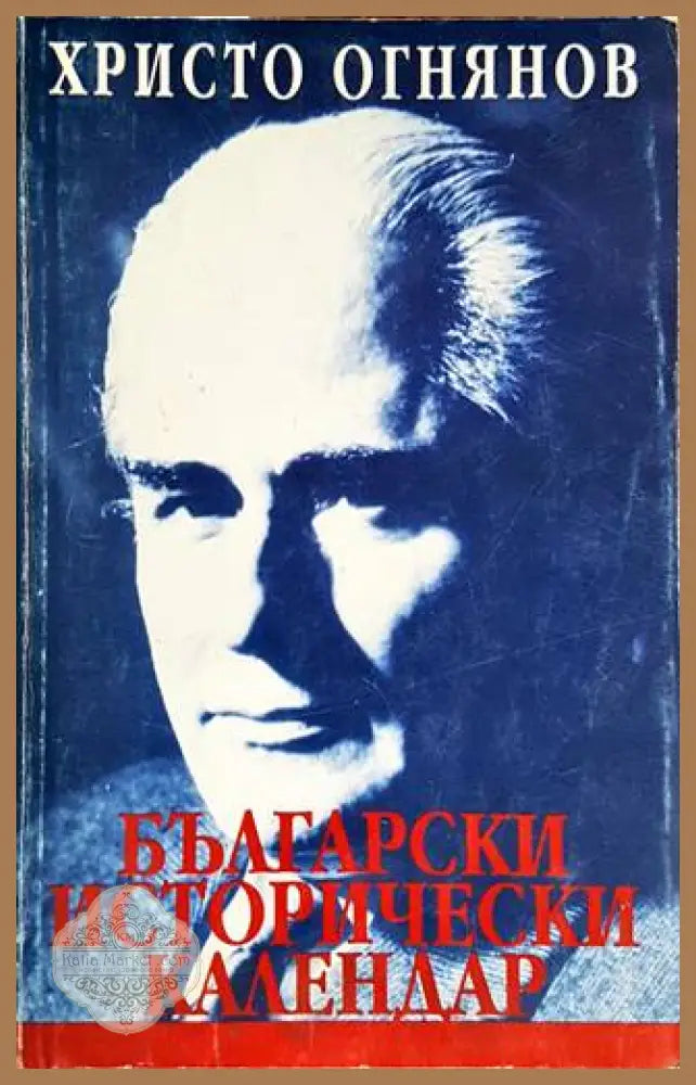 Български исторически календар - Христо Огнянов - Книги
