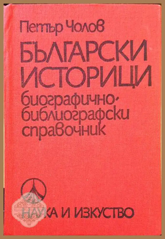 Български историци - Петър Чолов - Книги