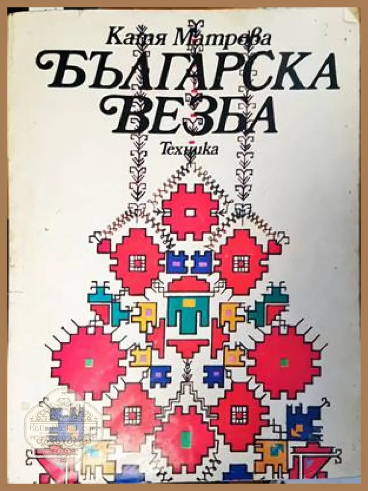 Български къщи от епохата на Възраждането - Георги Кожухаров - Книги