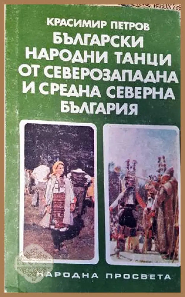 Български къщи от епохата на Възраждането - Георги Кожухаров - Книги