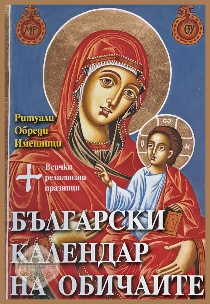 Български календар на обичаите - Съставител: Ваня Мандова - Книги
