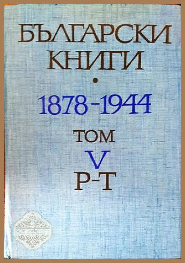 Български книги 1878-1944. Том 5