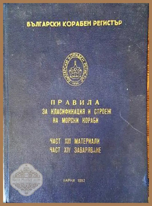 Български корабен регистър - Правила за класификация и строеж на морски кораби