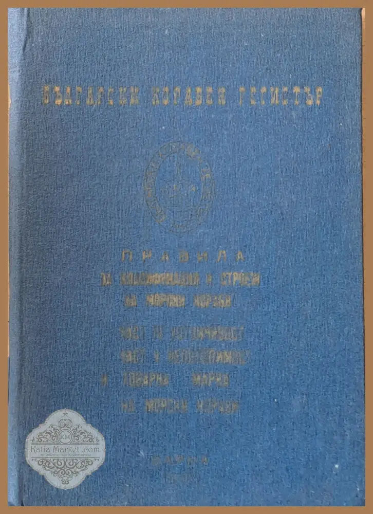 Български корабен регистър. Правила за класификация и строеж на морски кораби - Съставител: Николай Алексиев - Книги