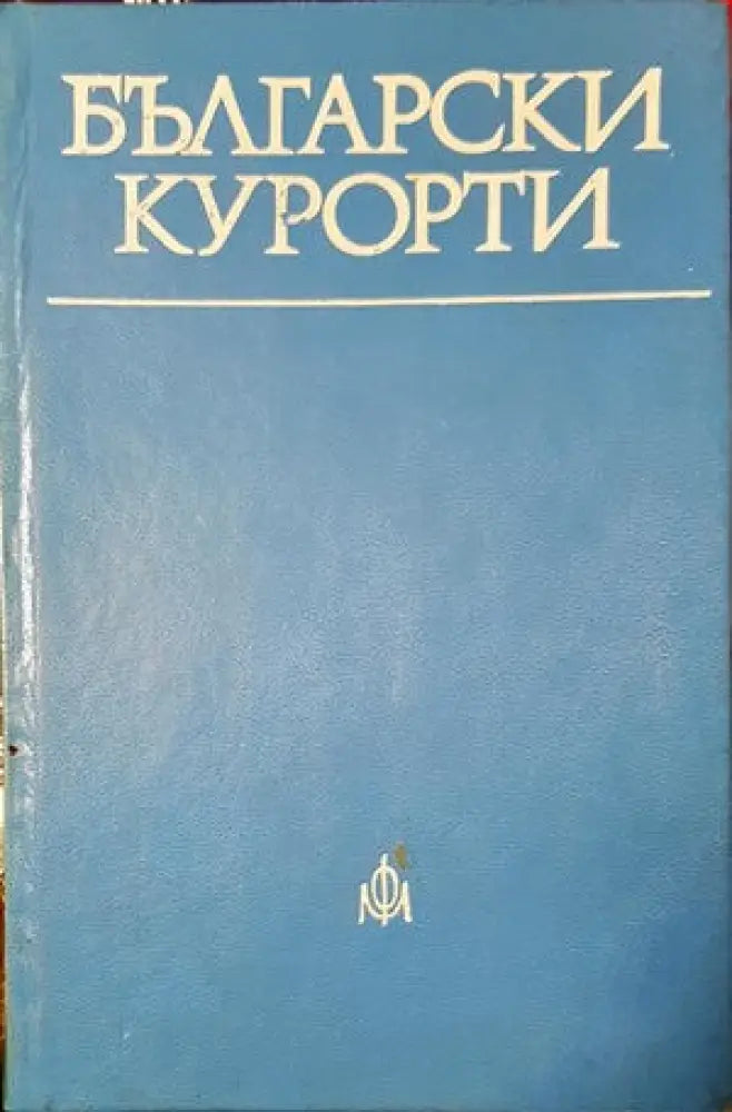 Български курорти (370) - Книга