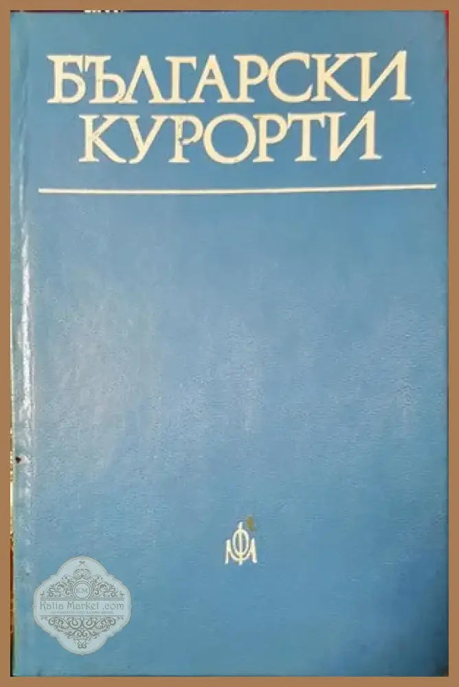 Български курорти (370) - Книга