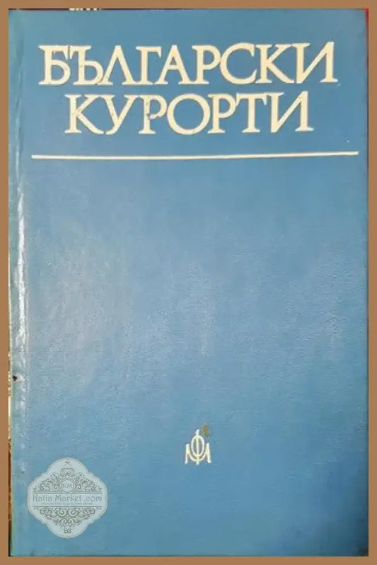 Български курорти (370) - Книга