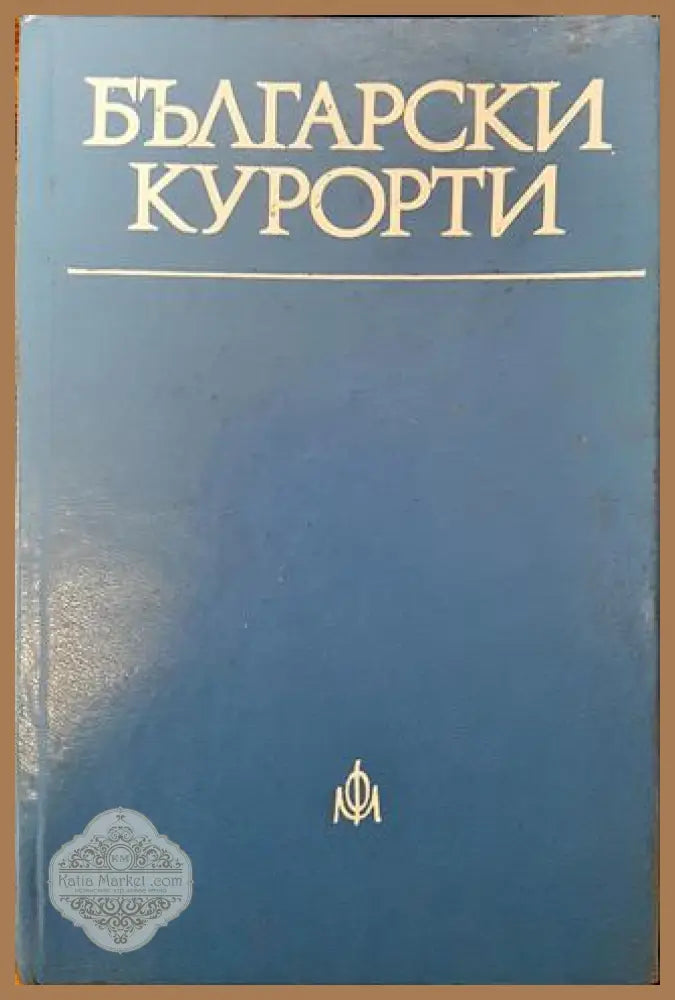 Български курорти - Д. Костадинов Л. Цветкова Д. Караколев - Книги
