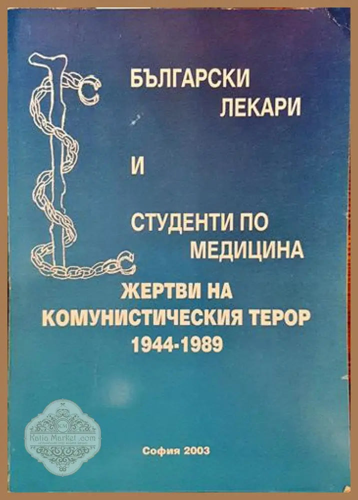 Български лекари и студенти по медицина - жертви на комунистическия терор 1944-1989 - Колектив - Книги