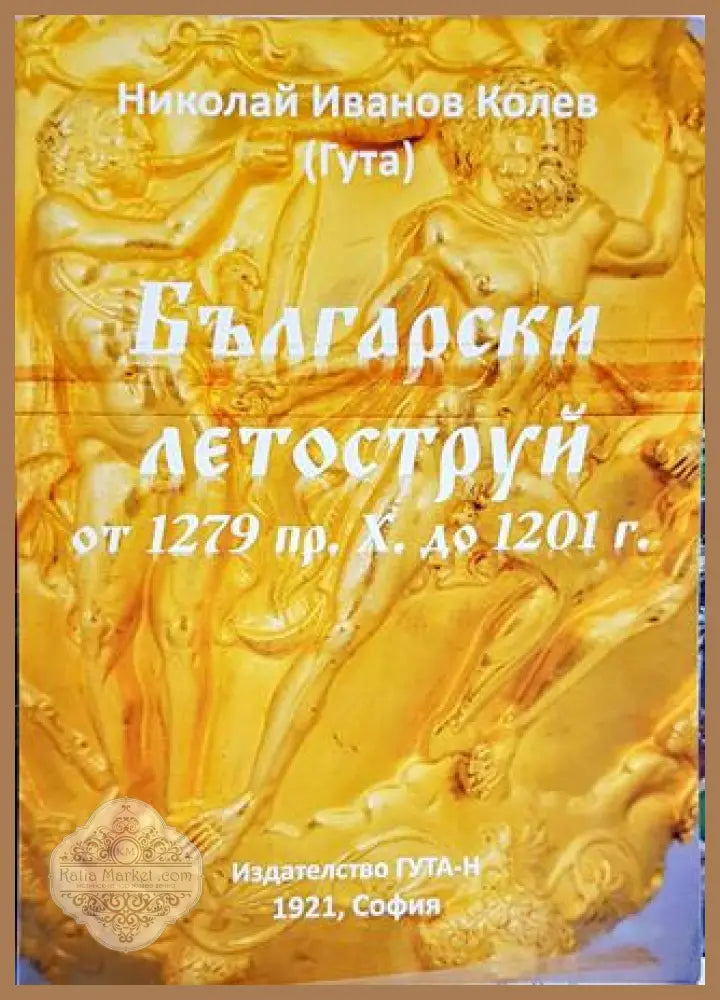 Български летоструй от 1279 пр. Х. до 1201 г. - Николай Иванов Колев - Книги