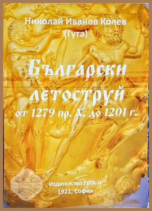 Български летоструй от 1279 пр. Х. до 1201 г. - Николай Иванов Колев - Книги