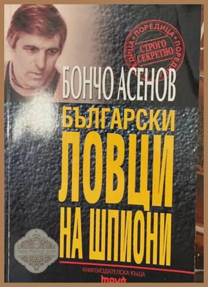 Български ловци на шпиони - Бончо Асенов