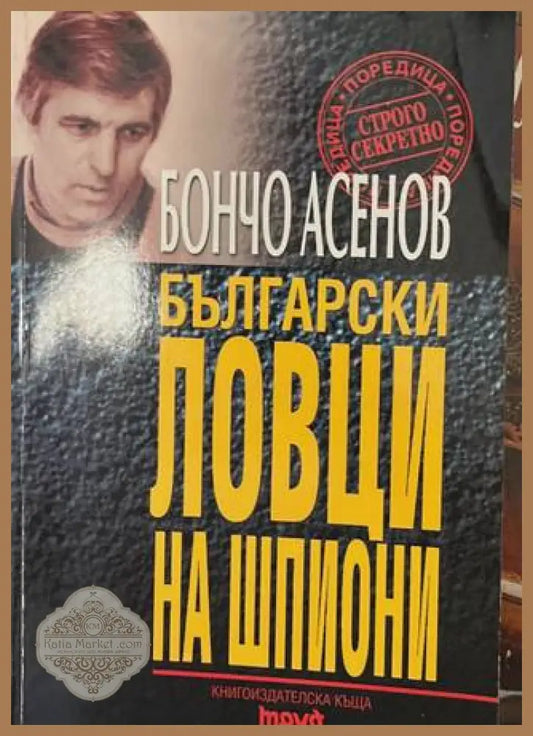 Български ловци на шпиони - Бончо Асенов