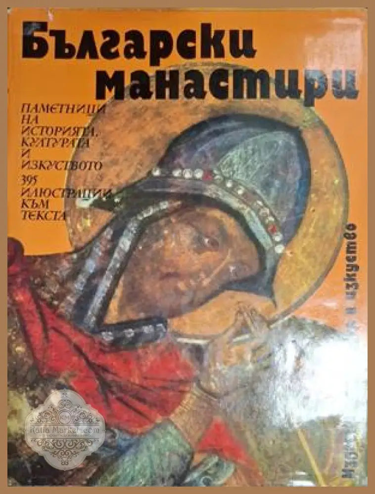 Български манастири