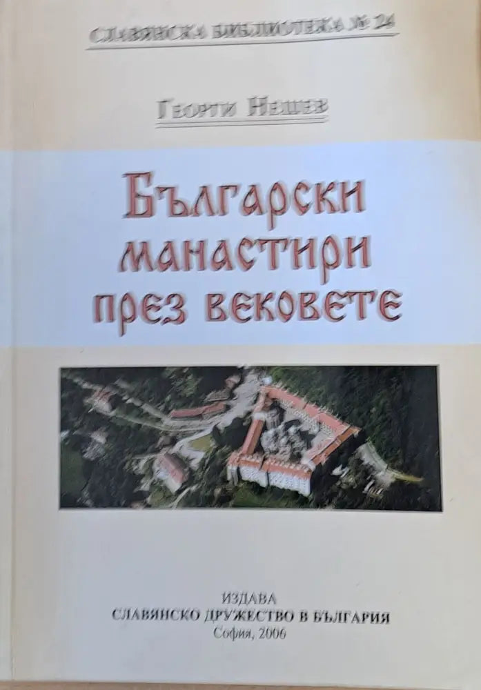 Български манастири през вековете (360) - Книга