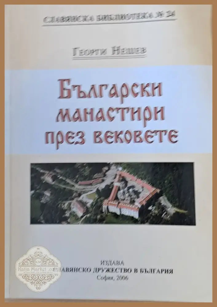 Български манастири през вековете (360) - Книга