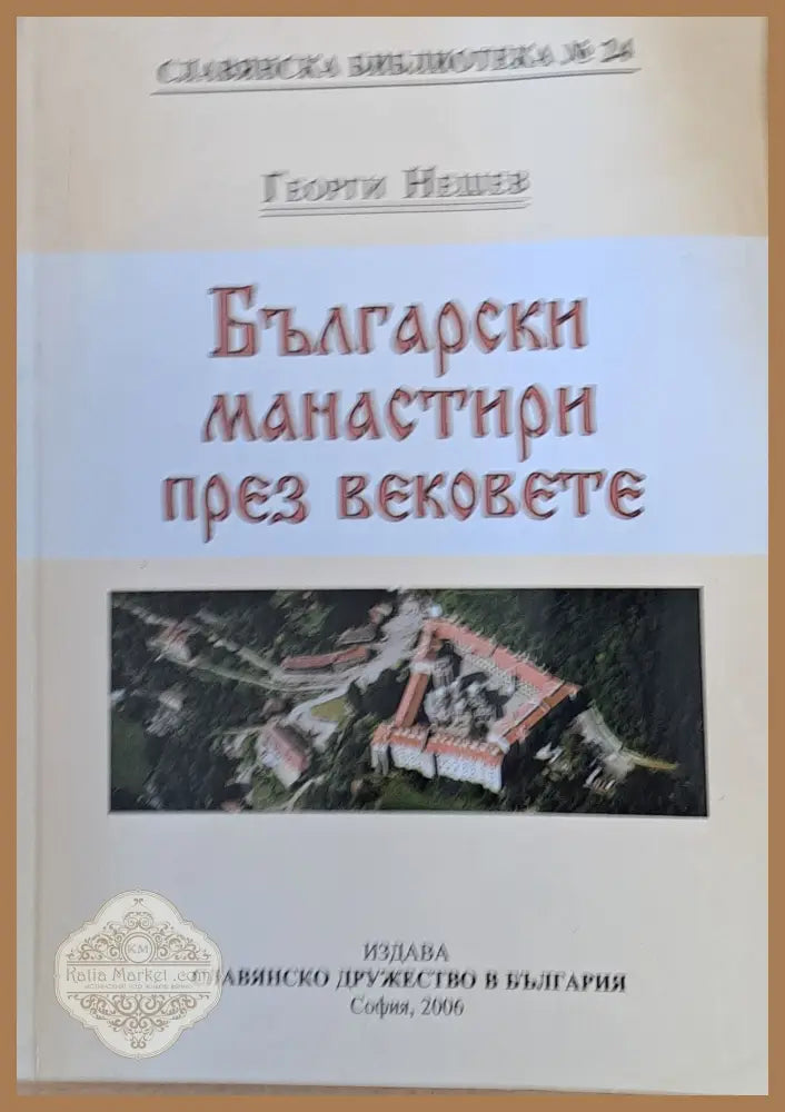 Български манастири през вековете - Георги Нешев - Книги